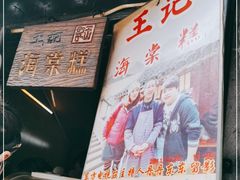 -王记海棠糕(新场古镇店)