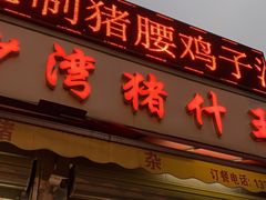 门面-联丰美食(番禺店)