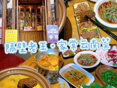 -隔壁老王·家常云南菜(花巷店)