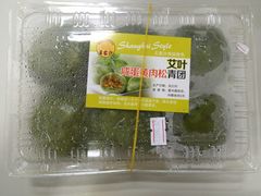 艾叶咸蛋黄肉松青团-王家沙点心店(南京西路总店)