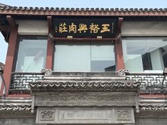 门面-王裕興肉莊(南禅寺店)