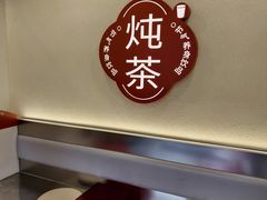 -炖物24章·顺时轻养茶(杭州保利时光里店)