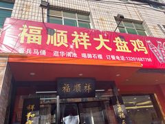 -福顺祥大盘鸡(临潼店)