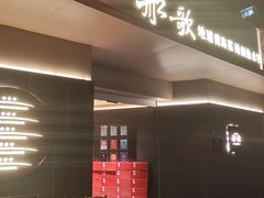 -船歌·鱼水饺青岛菜(闽江二路店)