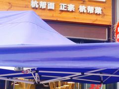 门面-陳八两面家(滨江天街店)