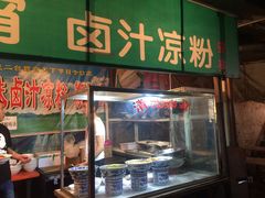 门面-索家卤汁凉粉店(回民街店)