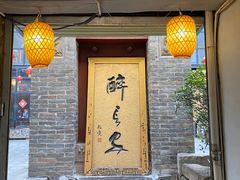 门面-醉长安(南门总店)