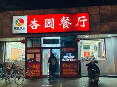 门面-杏园餐厅(西四北大街店)