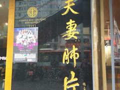 门面-夫妻肺片·中华老字号·正宗川菜(春熙路店)