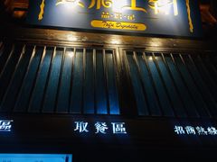 门面-品腐记·豆腐王朝(老门东总店)