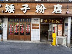 -矮子粉店1985·长沙米粉(湘春路店)
