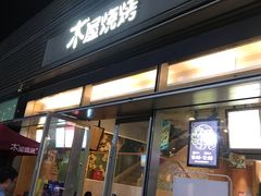 门面-木屋烧烤(惠阳华润小径湾店)