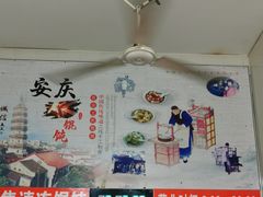 -安庆柴火馄饨(马道街店)