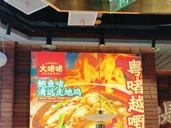 -火啫啫·粤式啫啫煲(南通首店)