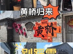 -黄桥古镇