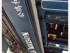 -LA MAISON公鸡和龙(蛇口店)