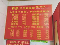 -泰顺江南春面馆