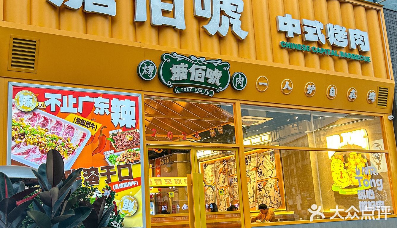 中式烤肉才是yyds ～