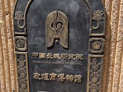 -敦煌市博物馆