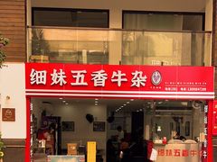 -细妹五香牛杂(步行街店)