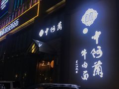 -中阿兰牛肉面(悦海新天地店)