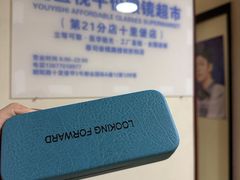 -优医视平价眼镜蔡司依视路折扣工厂店(十里堡店)
