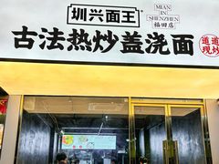 -圳兴面王·拌川·特色炒面(福田车公庙店)