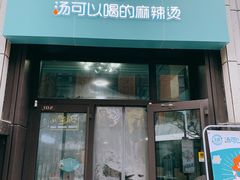 门面-觅姐汤可以喝的麻辣烫(中天健广场店)