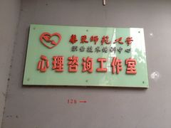 -华东师范大学心理咨询工作室