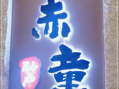 门面-神户赤童日式烤肉(金地广场店)