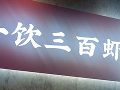 -聚味瞿记·龙虾堂(咸嘉湖店)