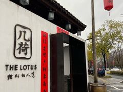 门面-几荷·恰似故人来(秀水广场店)