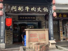 -非遗•老字号•阿彬牛肉火锅(广济桥店)