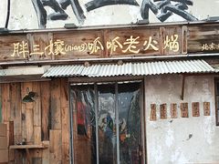 -胖三嬢·呱呱老火锅(北京总店)