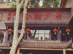 -小街天府