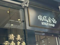 -顺城金记卤鸡·清真