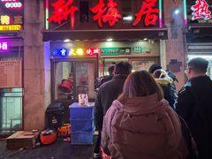 -新梅居(宁海东路店)