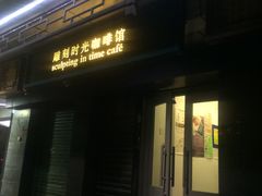 -雕刻时光咖啡馆(南院门店)