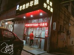 门面-老袁炒年糕(富豪路店)