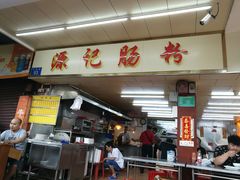 -源记肠粉(华贵路店)