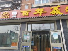 门面-百年义利(鲁谷东街店)