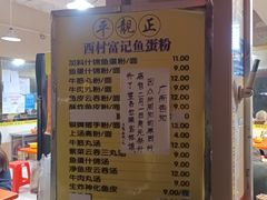 -富记鱼蛋粉(西村店)