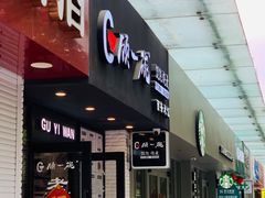 -顾一碗馄饨·烧麦(儿童医学中心店)