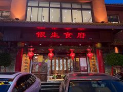 -银生食府·普洱菜(金星店)