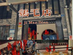 门面-鸡毛店·川菜(双楠店)