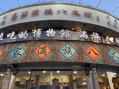-乔家满族八大碗(流水沟店)