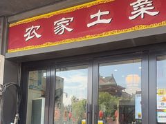 -老东阳·外婆菜(横店店)