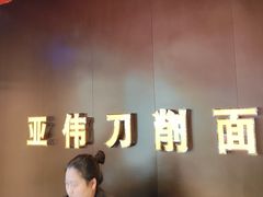-亚伟瓦罐面美食城(淇县总店)