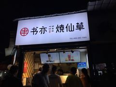 门面-书亦烧仙草(武侯五大花园店)