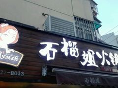 -石榴姐•山城小馆(创始店)